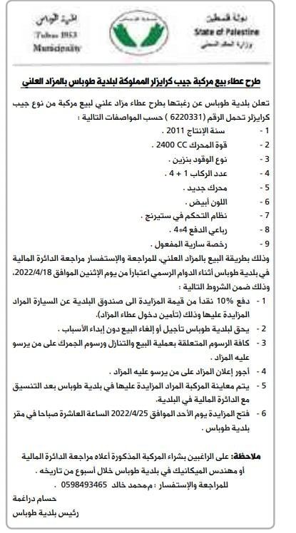 عطاء بيع مركبة مملوكة للبلدية طوباس 